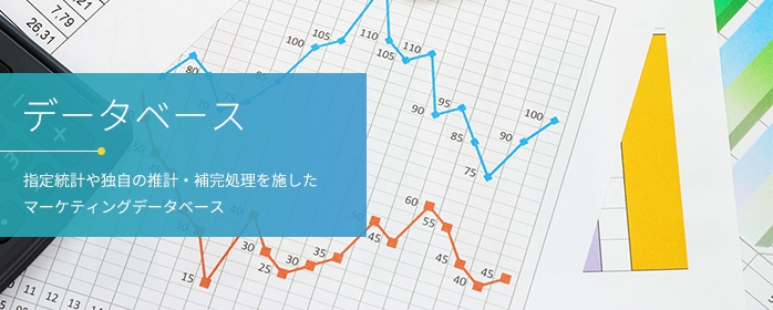 データベース　指定統計や独自の推計・補完処置を施したマーケティングデータベース