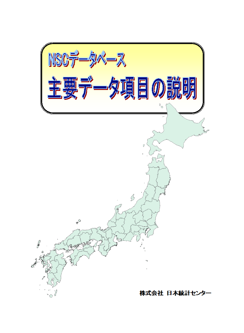 主要データ項目の説明イメージ