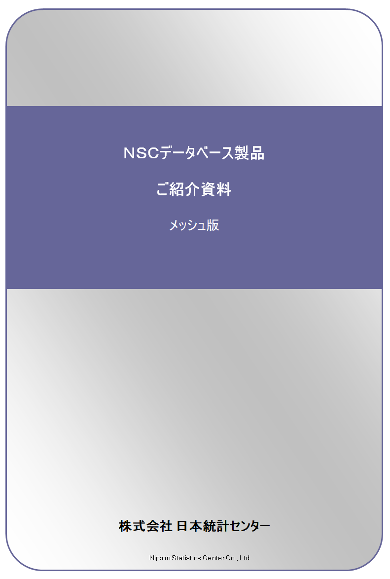 メッシュ版データベース概要資料イメージ